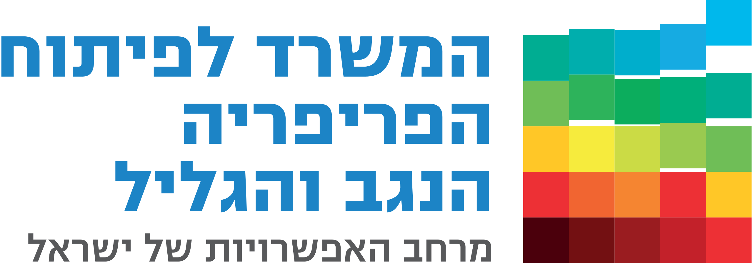 Hamisrad_Lepituach_HaPeripheria,_HaNegev_VeHaGalil.svg
