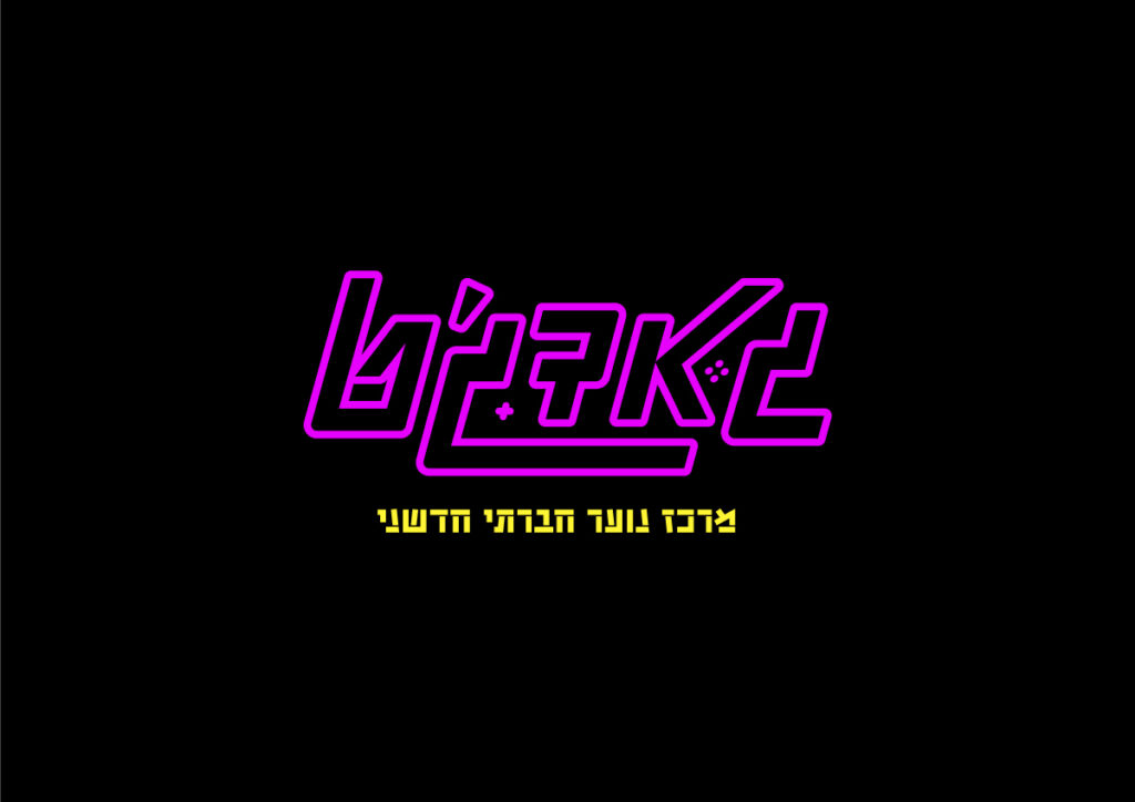 ערבים פתוחים במרכז הנוער גאדג'ט