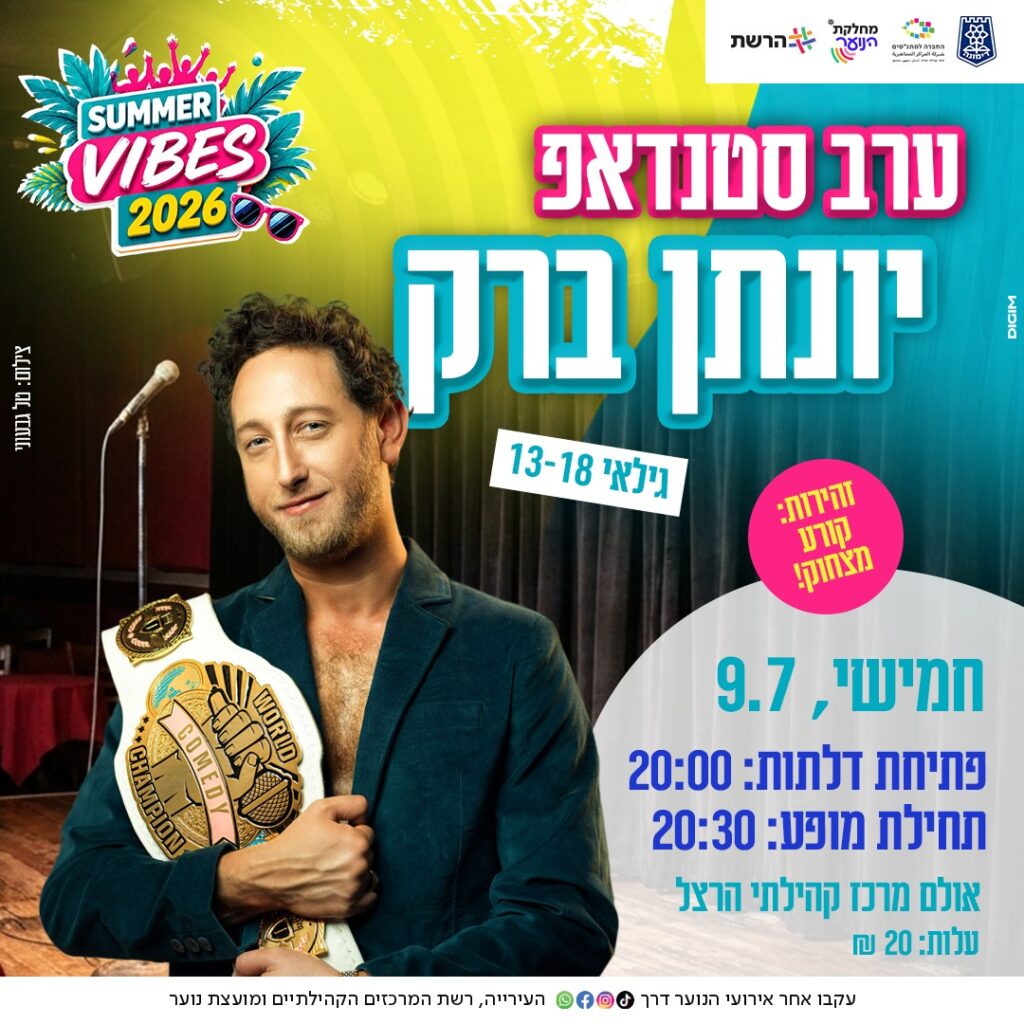 סטנדאפ – יונתן ברק
